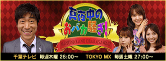 真夜中のおバカ騒ぎ！